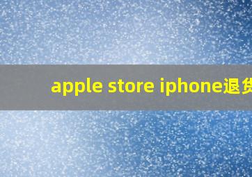 apple store iphone退货